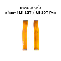 แพรต่อบอร์ด xiaomi Mi 10T / Mi 10T Pro