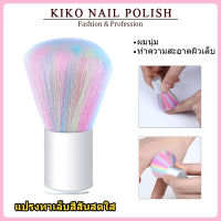 KIKO NAIL POLISH แปรงปัดฝุ่นเล็บ แปรงปัดเล็บ ขนแน่น อ่อนนุ่ม หลากสี NG82