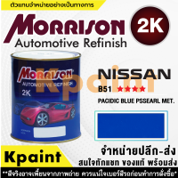 [MORRISON] สีพ่นรถยนต์ สีมอร์ริสัน นิสสัน เบอร์ N-B51 **** ขนาด 1 ลิตร - สีมอริสัน Nissan.