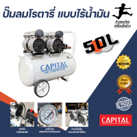 ปั๊มลมชนิด Oil free แบบไร้น้ำมัน 50 ลิตร Capital ปั๊มลมออยล์ฟรี