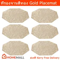 ผ้ารองจานอาหาร ที่รองจานอาหาร สีทอง (6อัน) Gold Placemat Plate Mat 40cm. (6units)