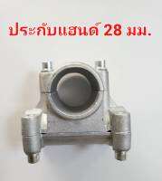 (อะไหล่) ประกับแฮนด์ สำหรับเครื่องตัดหญ้า, ก้านตัดหญ้าขนาด 28 MM ใส่ได้ทุกรุ่น หนา แข็งแรงทนทาน วัสดุอย่างดีมีคุณภาพ ไม่เปราะแตกง่าย