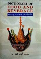 Dictinary of food and beverage พจนานุกรมอาหารและเครื่องดื่ม เรียบเรียงโดย เชฟ มิกกี้ รายละเอียดสินค้า พจนานุกรม อาหาร และเครื่องดื่ม