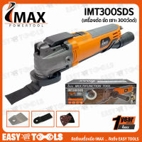 IMAX เครื่องตัด ขัด เซาะ Multi function Tool (Multi-Tools) (300 วัตต์) รุ่น IMT300SDS