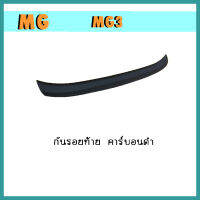 กันรอยท้าย mg3 คาร์บอนดำ