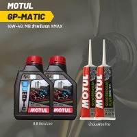 น้ำมันเครื่อง สำหรับ Xmax -&amp;gt; MOTUL GP MATIC (Scooter) 10W-40 ขนาด 0.8 ลิตร 2 ขวด + เฟืองท้าย MOTUL