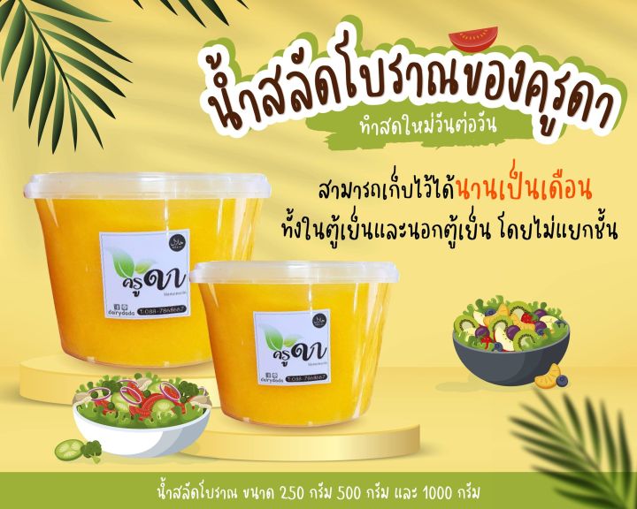 น้ำสลัดโบราณ-น้ำสลัดแซนด์วิชโบราณ-ฮาลาล-แบบกระปุก-ขนาด-500-กรัม