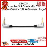 ✨✨#BEST SELLER DD C05 สายแปลง 3.5 Coaxial เป็น 3.5 ##ที่ชาร์จ หูฟัง เคส Airpodss ลำโพง Wireless Bluetooth คอมพิวเตอร์ โทรศัพท์ USB ปลั๊ก เมาท์ HDMI สายคอมพิวเตอร์