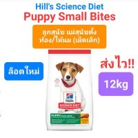 Hills Science Diet Puppy Small Bites 12kg ลูกสุนัข แม่สุนัขตั้งท้อง/ให้นม  ขนาด12 กิโลกรัม