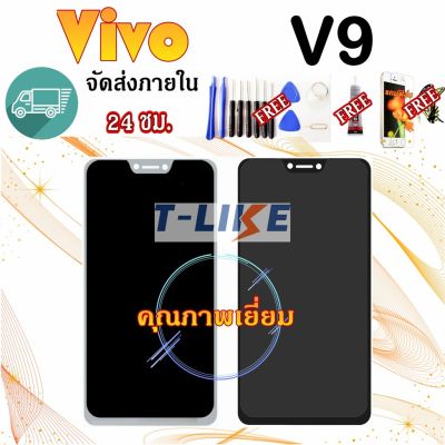 ( PRO+++ ) โปรแน่น.. จอ Vivo v9 เเถมเครื่องมือ กาว ฟิล์ม LCD Vivo V9 จอ งานดี งานมีคุณภาพ ราคาสุดคุ้ม กาว กาว ร้อน กาว อี พ็ อก ซี่ กาว ซิ ลิ โคน