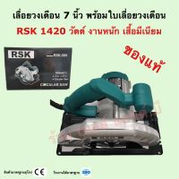 เลื่อยวงเดือน 7 นิ้ว งานหนัก RSK 589 (1420w)