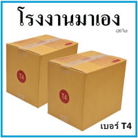 กล่องไปรษณีย์ กระดาษ KA ฝาชน เบอร์ T4 (20 ใบ) กล่องพัสดุ กล่องกระดาษ กล่อง