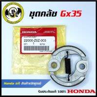 อะไหล่เครื่องตัดหญ้า GX35 ชุดคลัช แท้ เบิกจากศูนย์ฮอนด้า ( Honda / 22000-Z0Z-003 )