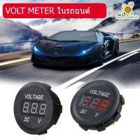 โวลต์มิเตอร์ รถยนต์ Volt Meter ในรถยนต์ (LED สีแดง) ของแท้ มีระบบป้องกันการลัดวงจร