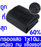 ตาข่ายกรองแสง สแลนกันแดด 60% 1x10ม. (สีดำ) สแลนกรองแสง ผ้ากรองแสง สแลน แสลนบังแดด สแลนพรางแสง ผ้าสแลนกันแดด เย็บ 3 เข็ม สามเข็ม เกรด A