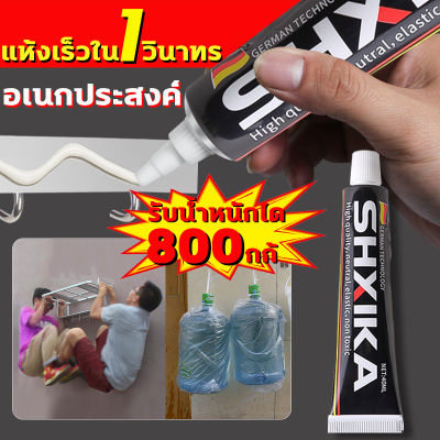 รับน้ำหนักได้ 1000กก กาวติดผนังปูน SHXIKA ไม่ต้องเจาะผนัง ไม่ทำลายผนัง กาวติดผนัง กาวเชื่อมแห้งทันที กาวอเนกประสงค์ กาวตะปูติดผนัง กาวติดรองเท้า กาว กาวเชื่อมโลหะ กาวตะปู กาวติดพลาสติก กาวเชื่อมพลาสติก กาวพลังช้าง กาวติดพลาสติกpvc