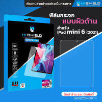 [ติดตั้งง่าย+มีคลิปสอน] ฟิล์มกระจกด้าน iPad mini 6 (2021) HiShield Matte Tempered Glass for Apple Pencil