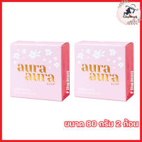 สบู่หน้าเงา Aura Aura Soap Princess skin care สบู่PSC สบู่ออร่า หน้าเด็ก สบู่เซรั่ม [ขนาด 80 g.] [2 ก้อน ]