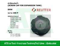 BMW ฝาปิดหม้อน้ำ – กระป๋องพักน้ำ ขนาด 200P Reutter (ยี่ห้อเดียวกับแท้) รุ่น Serie3 (E90 F30) Serie5 (E60 F10) Serie7 (F02) X1(E84) X3(F25)