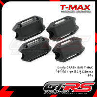 ประกับ CRASH BAR T-MAX ใช้ทั่วไป 1 ชุด มี 2 คู่ (25mm.)