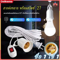 【ซื้อ 1 ใช้ 1 】 E27 Suspension สกรูสกรูสกรูสกรูสกรูที่ยึดหลอดไฟพร้อมสวิตช์โคมไฟ 3/5m ไฟ LED หลอดไฟ PP ซ็อกเก็ตส่วนขยายพลาสติกสำหรับกล้องหลอดไฟหลอดไฟ【Delikemo】