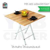 โต๊ะกินข้าว โต๊ะอเนกประสงค์ ทรงสี่เหลี่ยม ยาว 60 cm ลายไม้สีเข้ม รุ่น F59-A02-60X60X57SWY