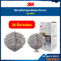 3M 9541 หน้ากากป้องกันฝุ่นและกลิ่น หน้ากากคาร์บอน P2 KN95  (25ชิ้น)  รุ่นคล้องหู Mask