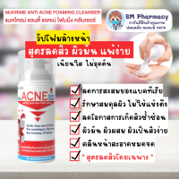 McKRIME Anti-ACNE Foaming Cleanser โฟมล้างหน้าสำหรับผิวแพ้ง่าย สิวเรื้อรัง สิวอักเสบ สะอาดล้ำลึก ไม่ทำให้ผิวหน้าแห้ง 150 ml.