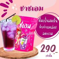 ?ชาชเอม 3 กล่อง ?ส่งฟรี ?มีของแถม ? ชาสมุนไพร ชาน้ำม่วง [1 กล่อง ทานได้ 20-25 วัน]