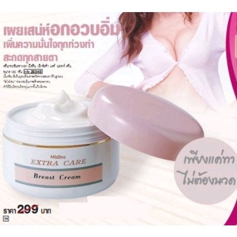 มิสทีน-ครีมกระชับหน้าอก-ครีมนวดนม-mistine-extra-care-breast-cream-ครีมกระชับทรวงอก-เจลนวดนม-อกใหญ่-100g