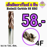 เอ็นมิลคาร์ไบด์ 4F (Endmill Carbide 55 HRC) ขนาด 1 มิล - 4 มิล