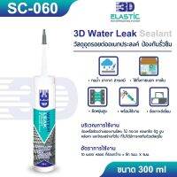 SC-060 3D Water Leak Sealant ขนาด 300 ml.