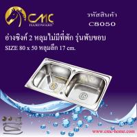 CMC อ่างล้างจาน ซิงค์ล้างจาน เครื่องครัวอ่างล้างจาน  2 หลุม ไม่มีที่พักC8050 รุ่นพับขอบ***