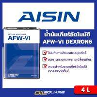 ไอชิน AFW-VI AISIN AFW-VI  ขนาด 4 ลิตร-น้ำมันเกียร์อัตโนมัติของรถยนต์ยุโรป ที่กำหนดมาตรฐาน DEXRON VI (DEXRON 6, MERCON LV)  และรวมถึงเกียร์อัตโนมั