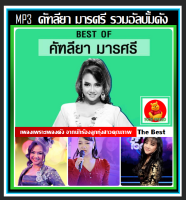 [USB/CD] MP3 คัฑลียา มารศรี รวมฮิตอัลบั้มดัง #เพลงลูกทุ่ง #เพลงดังฟังเพลิน ☆178เพลง❤️