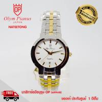 OP olym pianus sapphire นาฬิกาข้อมือผู้ชาย รุ่น 20238M 2กะสัตหน้าขาว ( ของแท้ประกันศูนย์ 1 ปี )  NATEETONG