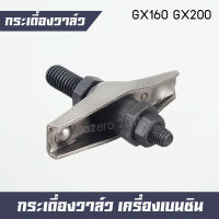 ชุดกระเดื่องวาล์ว กระเดื่องลิ้น กระเดื่องวาล์ว เครื่องยนต์เบนซิน Honda GX160 GX200 (ราคาส่ง)