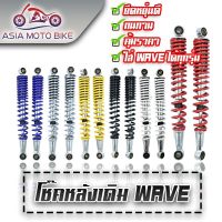 Asiamoto โช๊คหลังเดิม สำหรัรถมอเตอร์ไซค์ รุ่น WAVE ความยาว 335 มิล WAVE ใส่ได้ทุกรุ่น