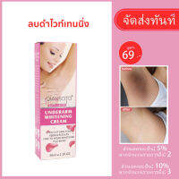 ครีมทารักแร้ขาว ครีมทาผิวขาว ครีมทาทีลับขาว QIANSOTO【60ml】ลบเลือนรอยดำ ชุ่มชื่นและลดขนาดรูขุมขน ลดการสร้างเม็ดสีเมลานินในร่างกาย ครีมท