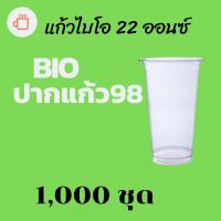 [ยกลัง] แก้วพลาสติก Bio FP-22oz. Ø98 1,000ใบ/กล่อง แก้วไบโอพลาสติก 22 ออนซ์ ปาก 98 (ย่อยสลายได้เองตามธรรมชาติ) #krpproducts