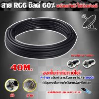 สาย RG6 ชิลด์60% สีดำ ดาวเทียม 40 เมตร พร้อมเข้าหัวแบบบีบ ยี่ห้อ link