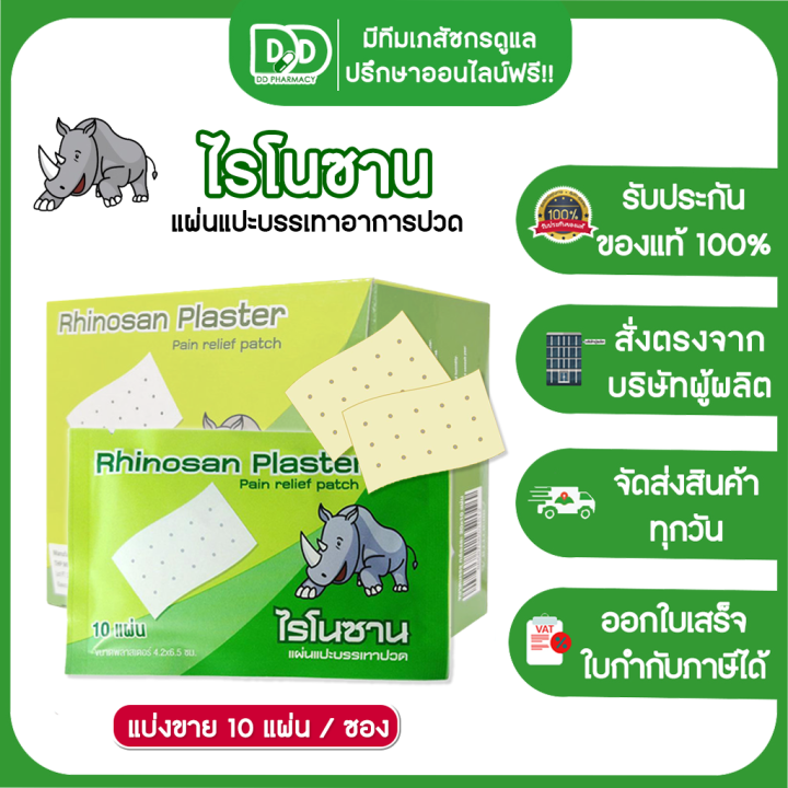 rhinosan-plaster-ไรโนซาน-พลาสเตอร์-แผ่นแปะกอเอี๊ยะ-พลาสเตอร์ผ้า-ปิดแก้ปวด-1ซองมี10แผ่น