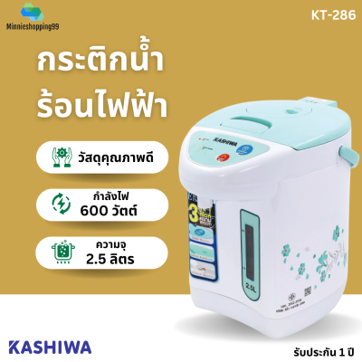 KASHIWA กระติกน้ำร้อน 2.5ลิตร รุ่น KT-286 กำลังไฟ600วัตต์ ฐานหมุนได้ มอก.2062-2558