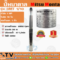 ปั๊มบาดาล MITSUMONTA รุ่น 3MT1/10 บ่อ3 1HP 10ใบพัด ท่อน้ำออก 1 นิ้ว สายไฟ 30 เมตร ของแท้ รับประกันคุณภาพ จัดส่งฟรี