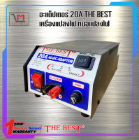 หม้อแปลงไฟ  20A THE BEST รุ่น T-993 AC-DC จากไฟ 220v เป็นไฟ DC 6V / 12V  หม้อแปลงทองแดงแท้ 100%