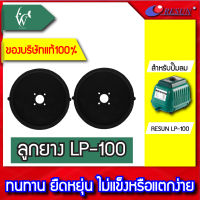 ลูกยางปั้มลม  LP-100 RESUN 1 คู่  ลูกยางอะไหล่ปั๊มลม สำหรับเปลี่ยนเมื่อลมเบาลง