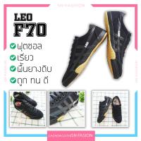 รองเท้า ลีโอ Leo F70 - ผ้าใบสีดำ - ฟุตซอล พื้นยาง เรียว