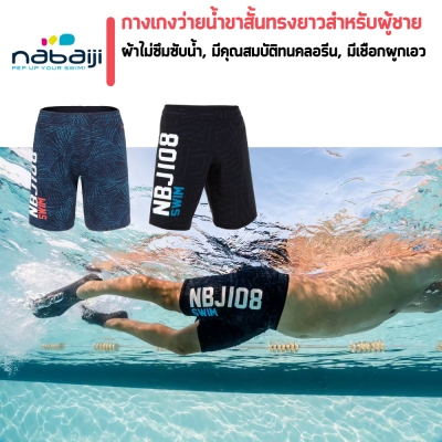 NABAIJI กางเกงว่ายน้ำ กางเกงว่ายน้ำขาสั้นผู้ชายทรงยาว ผ้าไม่ซับน้ำช่วยให้แห้งเร็วและไม่อมน้ำ