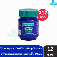 Vicks Vaporub วิคส์ วาโปรับ ยาทาระเหยบรรเทาอาการหวัด คัดจมูก 50 กรัม [12 ขวด]