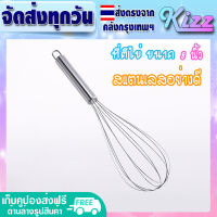 ที่ตีไข่สแตนเลส ขนาด 8 นิ้ว Kizz ตะกร้อตีไข่ ตะกร้อมือ ที่ตีไข่ ที่ตีแป้ง ตระกร้อตีไข่ ตะกร้อตีแป้ง ไม้ตีไข่ - Hand egg beater (จัดส่งทุกวัน)